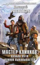 Мастер клинков: Начало пути. Клинок выковывается (сборник)