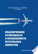 Моделирование устойчивости и управляемости летательных аппаратов