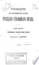 Rukovodstvo k osobennoĭ chasti russkago ugolovnago prava