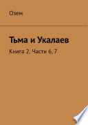 Тьма и Укалаев. Книга 2. Части 6, 7