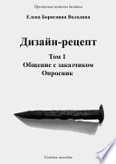 Дизайн-рецепт. Том 1. Общение с заказчиком. Опросник