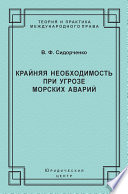 Крайняя необходимость при угрозе морских аварий