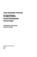 Безделушка, или, жертвоприношение простых вещей