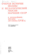 Очерки истории школы и педагогической мысли народов СССР