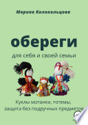 Обереги. Для себя и своей семьи