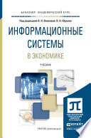 Информационные системы в экономике. Учебник для академического бакалавриата