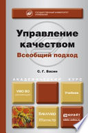 Управление качеством. Всеобщий подход. Учебник для бакалавриата и магистратуры