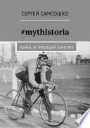 #mythistoria. Роман, не имеющий значения