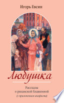 Любушка. Рассказы о рязанской блаженной (с приложением акафиста)