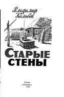 Старые стены