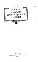 Очерки истории культуры дореволюционной Чувашии