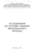 Исследования по истории Чувашии дооктябрьского периода