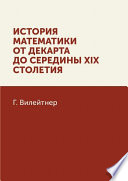 История математики от Декарта до середины XIX столетия