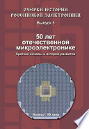 50 лет отечественной микроэлектронике. Краткие основы и история развития. Выпуск 5