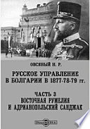 Русское управление в Болгарии в 1877-78-79 гг