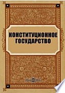 Конституционное государство