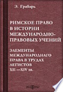 Римское право в истории международно-правовых учений. Элементы международного права в трудах легистов XII —XIV вв.