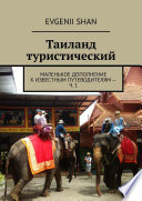 Таиланд туристический. Маленькое дополнение к известным путеводителям – ч. 1