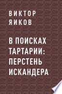 В поисках Тартарии: перстень Искандера