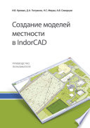 Создание моделей местности в IndorCAD