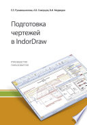 Подготовка чертежей в IndorDraw