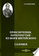 Приключения, почерпнутые из моря житейского. Саломея