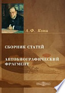 Сборник статей. Автобиографический фрагмент