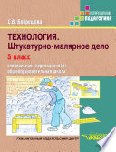 Технология. Штукатурно-малярное дело. 5 класс. Специальная (коррекционная) общеобразовательная школа