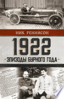 1922: Эпизоды бурного года