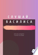 Слушай, Василиса