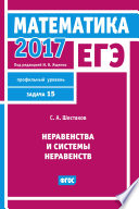 ЕГЭ 2017. Математика. Неравенства и системы неравенств. Задача 15 (профильный уровень)