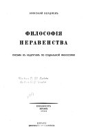 Философія неравенства