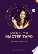 Базовый курс Мастер Таро. Методическое пособие