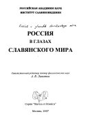 Россия в глазах славянского мира