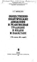 Общественно-политические движения и религиозная традиция в Индии и Пакистане