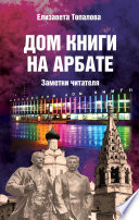 Дом книги на Арбате. Заметки читателя