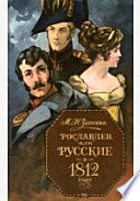 Рославлев, или русские в 1812 году