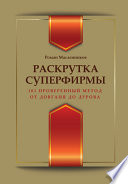 Раскрутка суперфирмы. 101 проверенный метод от Довганя до Дурова