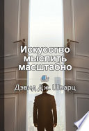 Краткое содержание «Искусство мыслить масштабно»