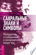 Сакральные знаки и символы. Пробудитесь к сообщениям и синхроничности вокруг вас