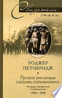 Русская революция глазами современников. Мемуары победителей и побежденных. 1905-1918