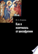 Как я излечилась от шизофрении