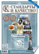 Стандарты и качество No 11 2007