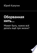 Оборванная нить...