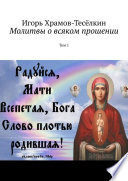 Молитвы о всяком прошении. Том 1, на церковнославянском