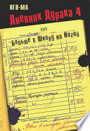Дневник Дурака-4, или Больше в Школу ни Ногой