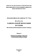 Начала рациональной философии истории