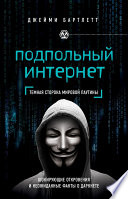 Подпольный интернет. Темная сторона мировой паутины