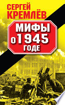 Мифы о 1945 годе