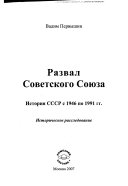 Развал Советского Союза